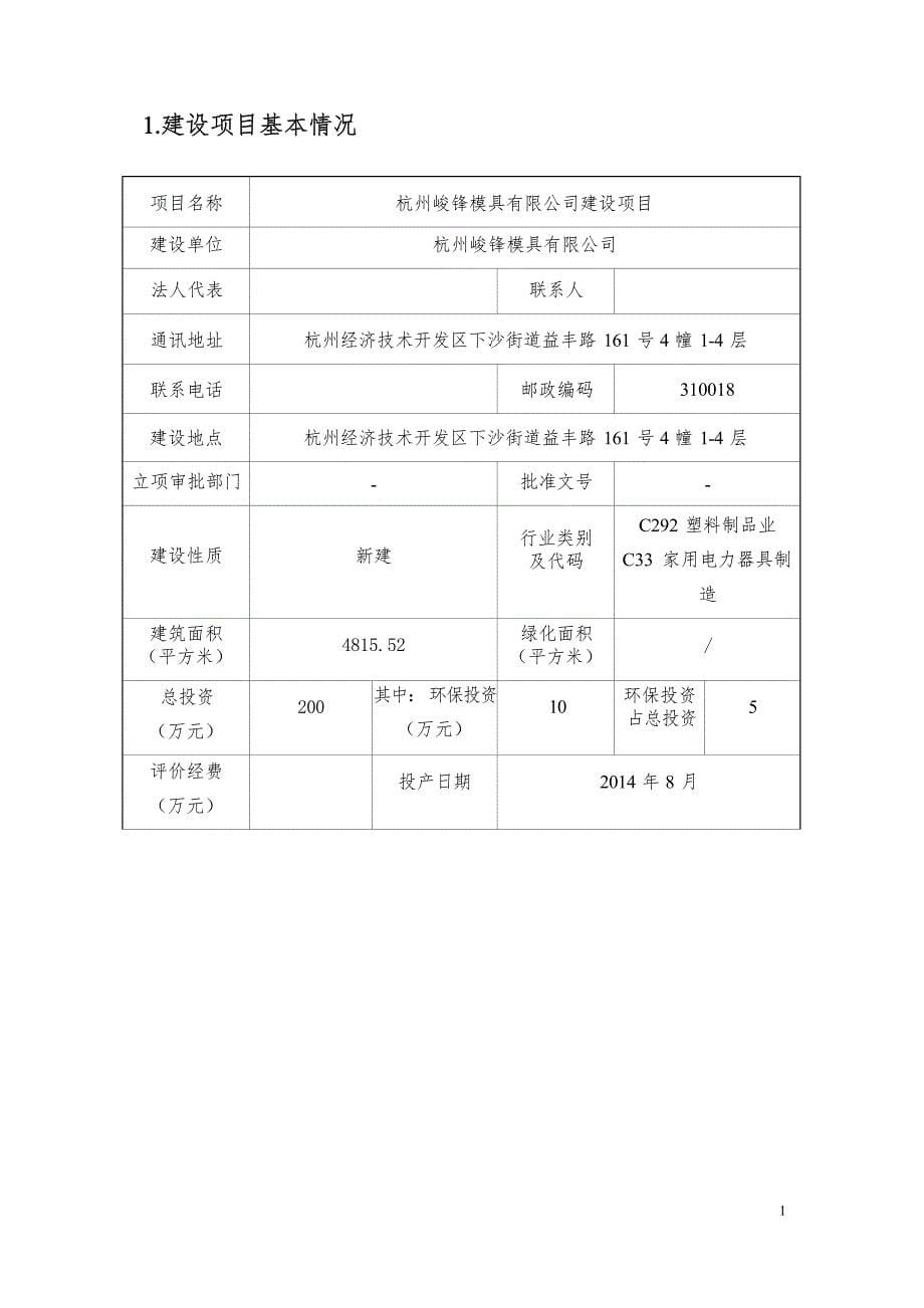 杭州峻锋模具有限公司报告表_第5页