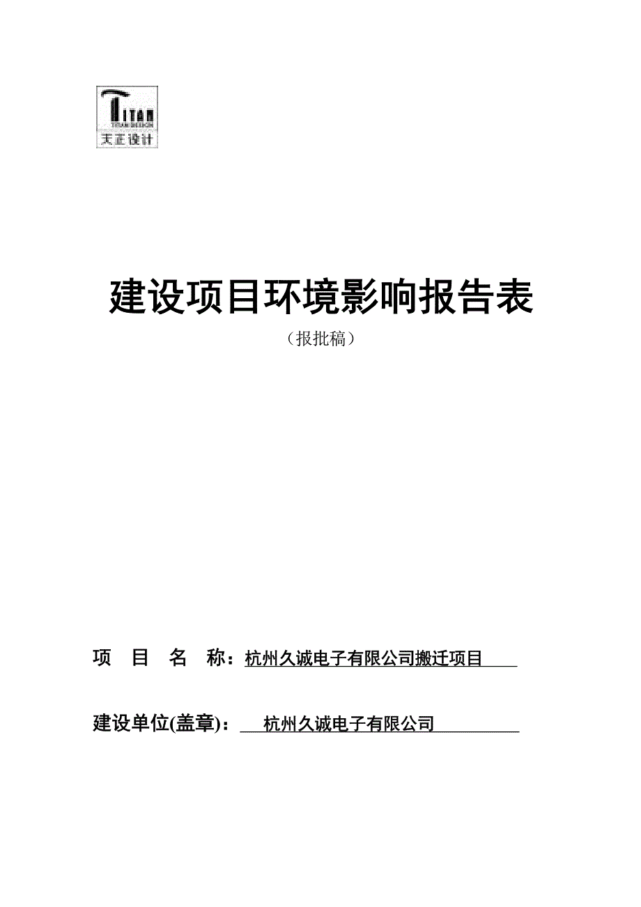 杭州久诚电子有限公司搬迁项目环境影响报告表_第1页