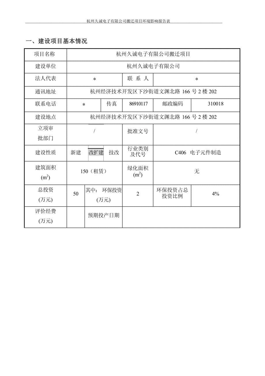杭州久诚电子有限公司搬迁项目环境影响报告表_第5页