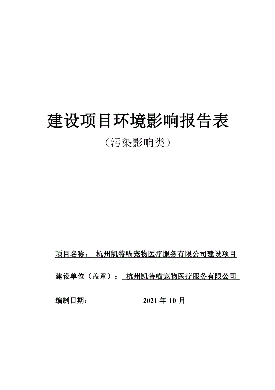 杭州凯特喵宠物医疗服务有限公司建设项目环境影响报告表_第1页