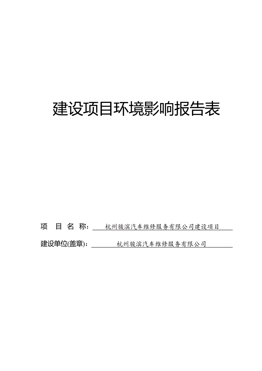 杭州骏滨汽车维修服务有限公司建设项目环境影响报告_第1页