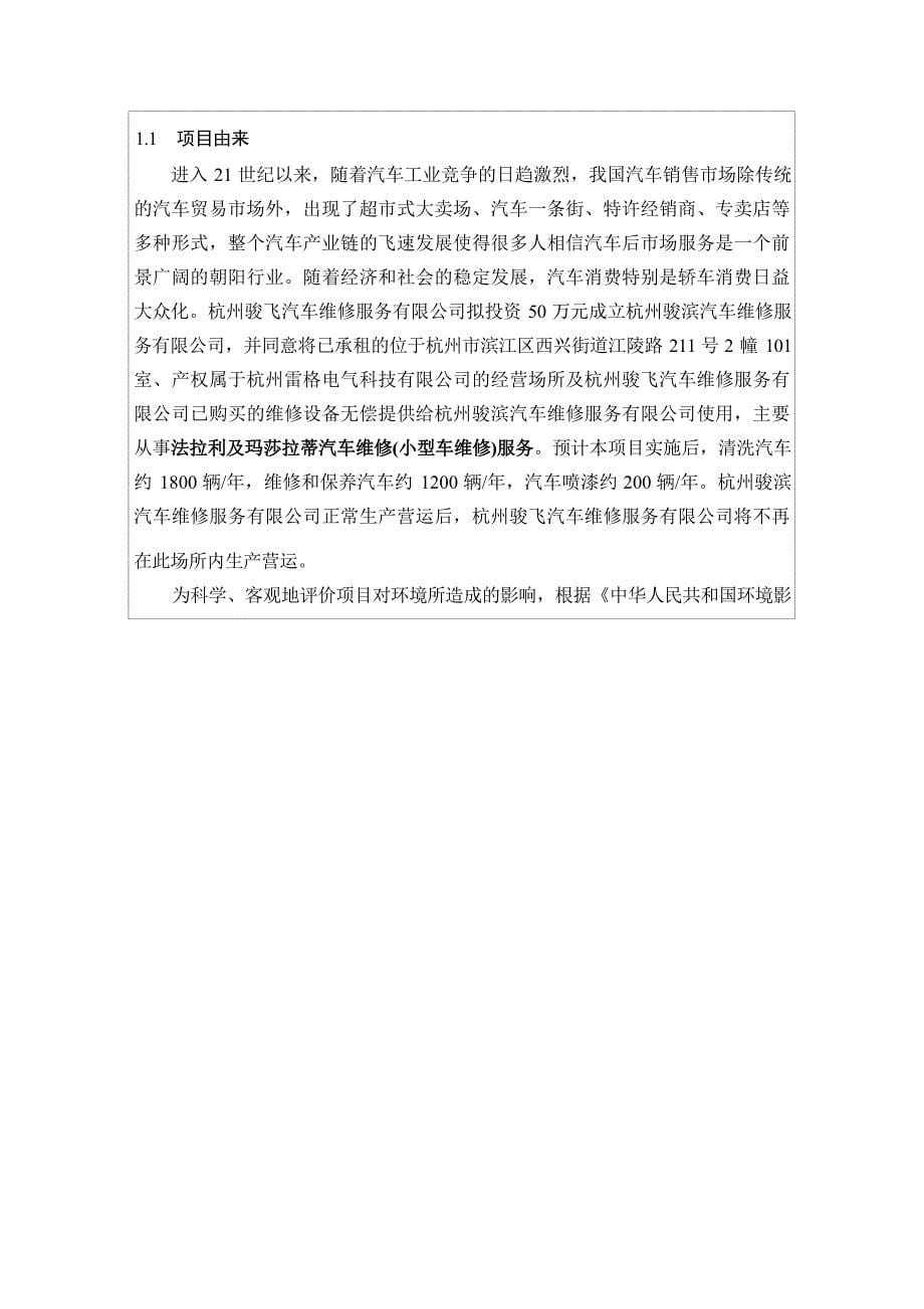 杭州骏滨汽车维修服务有限公司建设项目环境影响报告_第5页