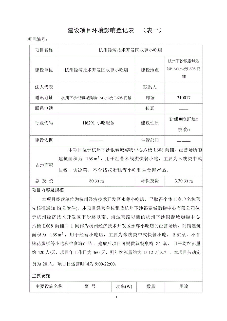 杭州经济技术开发区永尊小吃店环境影响登记表_第3页