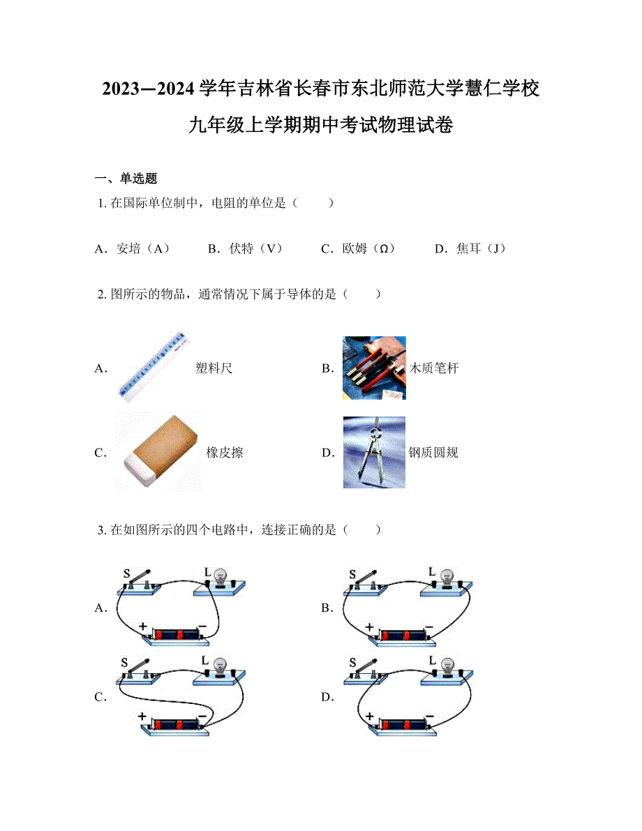 2023—2024学年吉林省长春市东北师范大学慧仁学校九年级上学期期中考试物理试卷_第1页