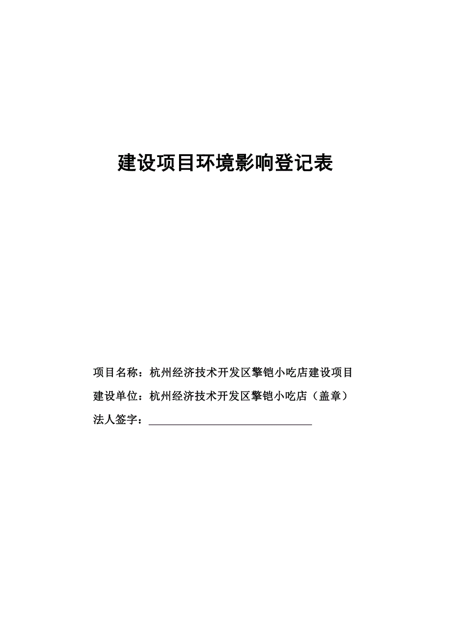 杭州经济技术开发区擎铠小吃店建设项目环境影响登记表_第1页