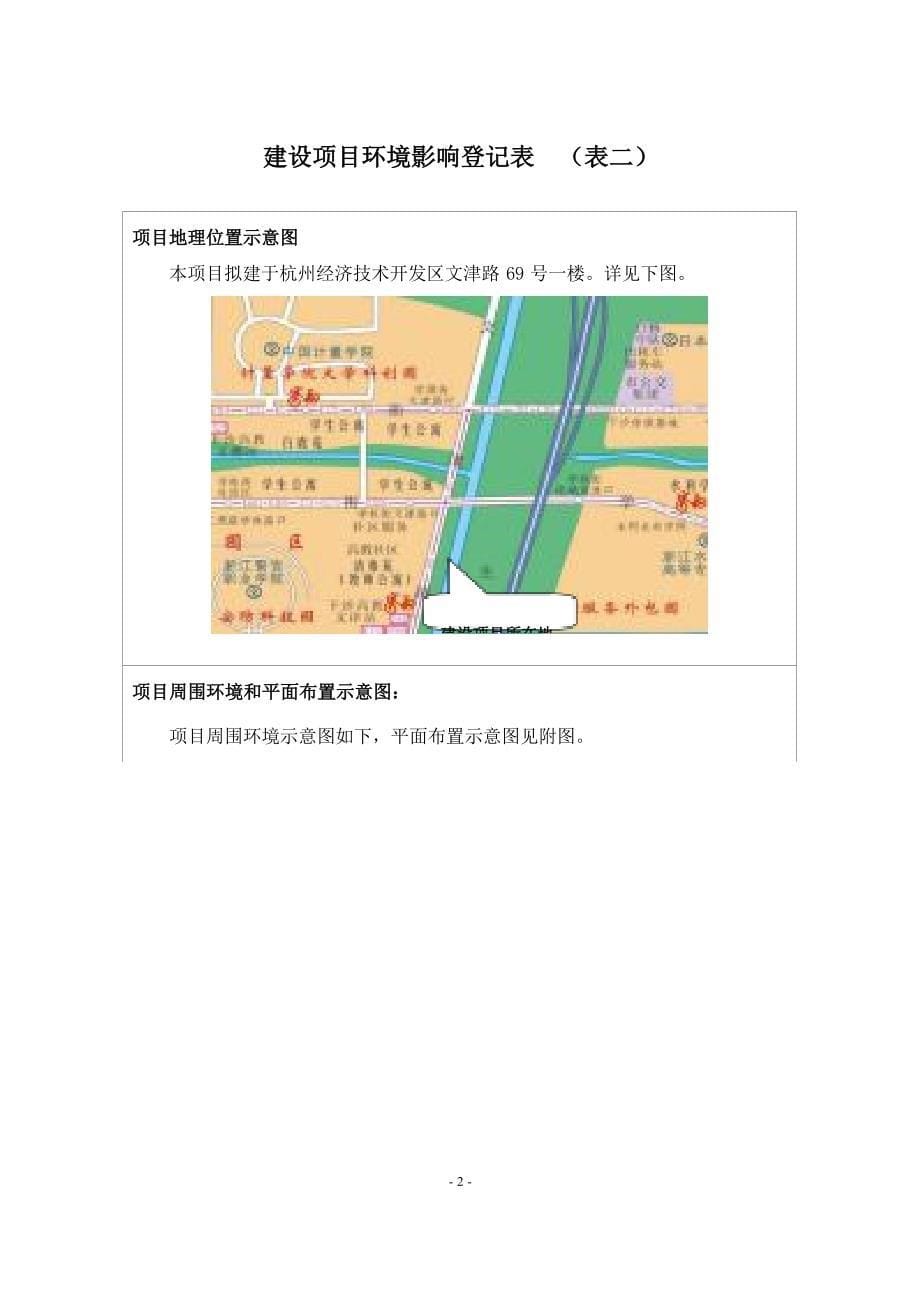 杭州经济技术开发区擎铠小吃店建设项目环境影响登记表_第5页