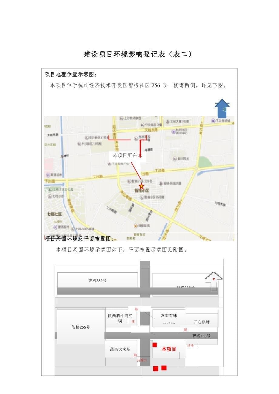 杭州经济技术开发区尽情烧烤店建设项目环境影响登记表_第5页