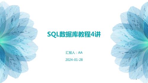 SQL数据库教程4讲