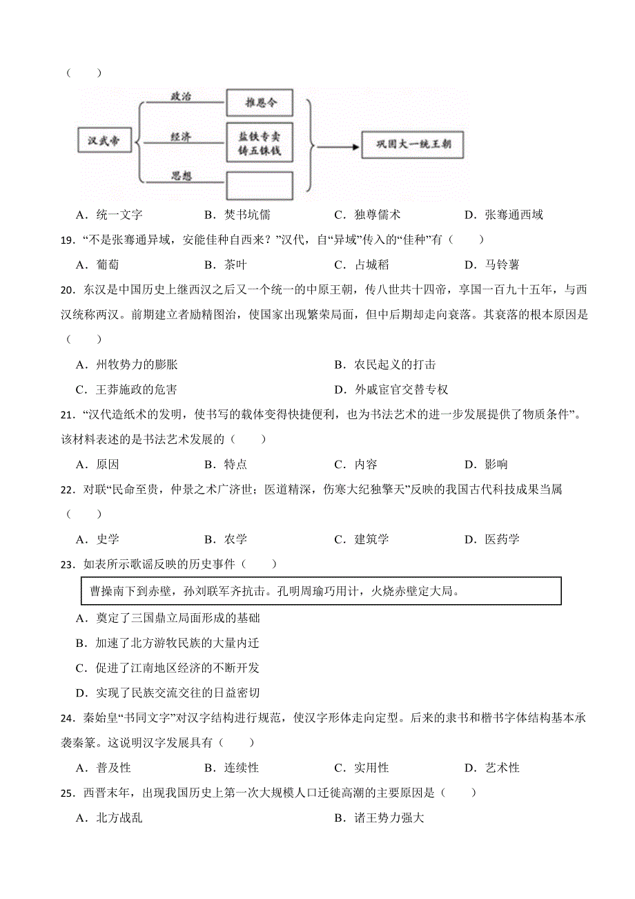 福建省福州市2024年七年级下学期历史期初适应性练习试卷附参考答案_第3页