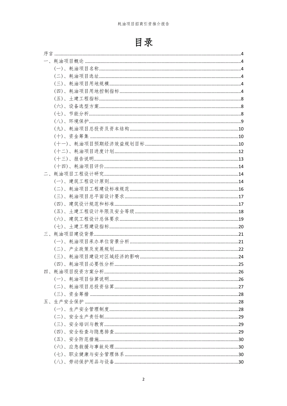 2023年耗油项目招商引资推介报告_第2页