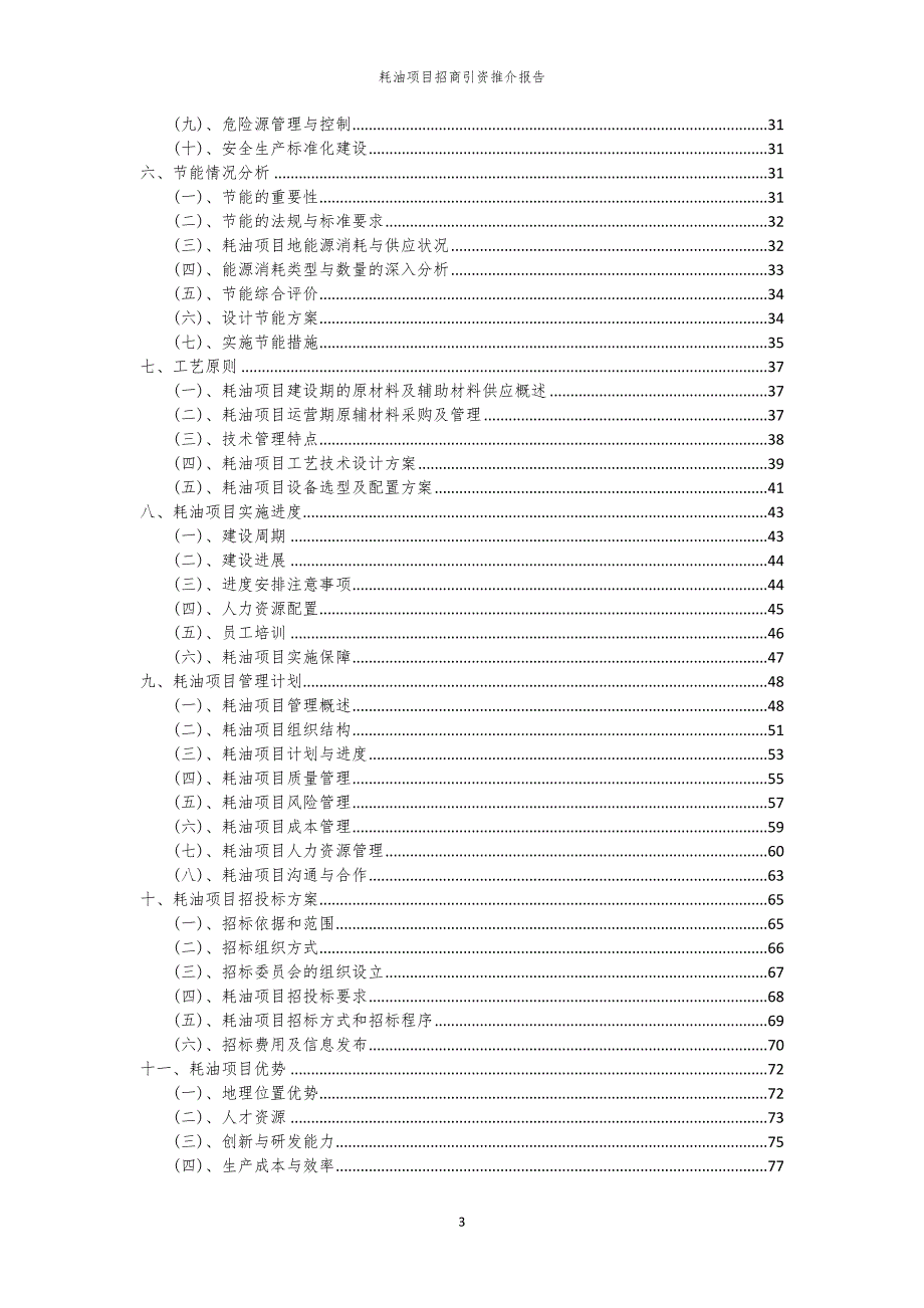 2023年耗油项目招商引资推介报告_第3页