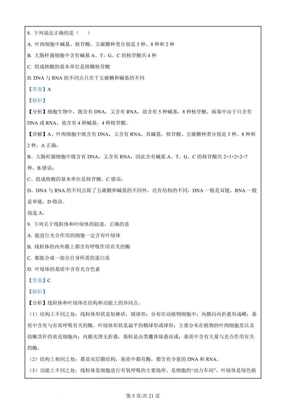 湖南省郴州市苏仙区多校2022-2023学年高一上学期期末线上联考生物试题（解析版）_第5页