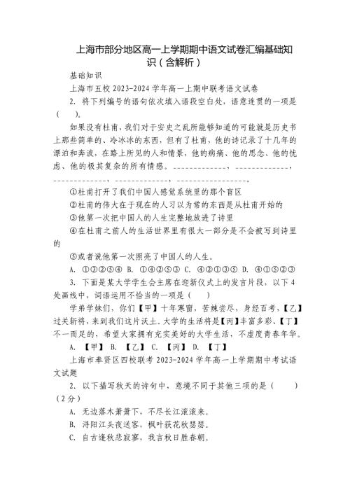 上海市部分地区高一上学期期中语文试卷汇编基础知识（含解析）