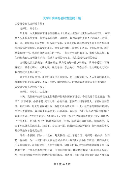 大学开学典礼老师发言稿5篇