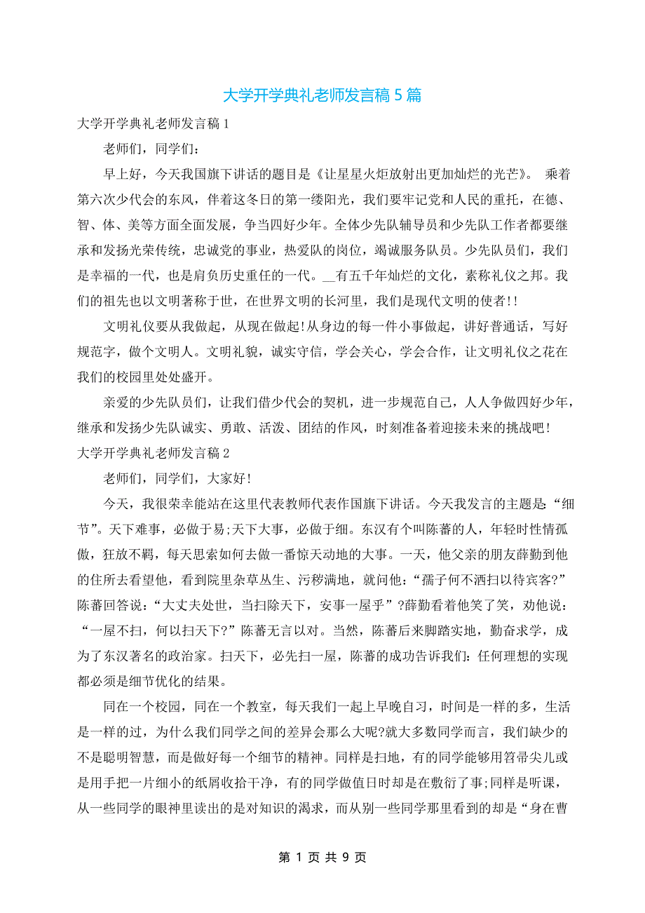 大学开学典礼老师发言稿5篇_第1页