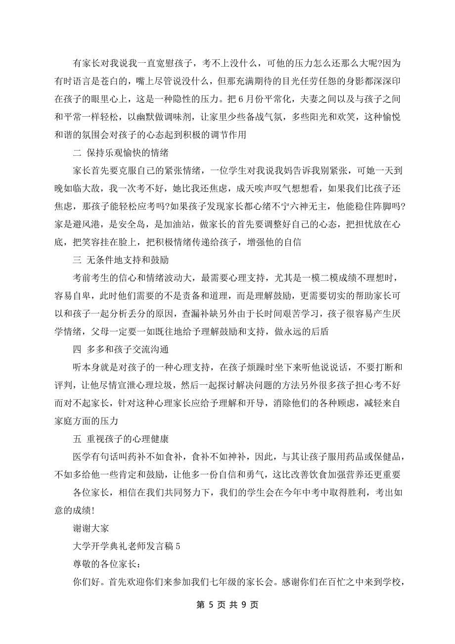 大学开学典礼老师发言稿5篇_第5页