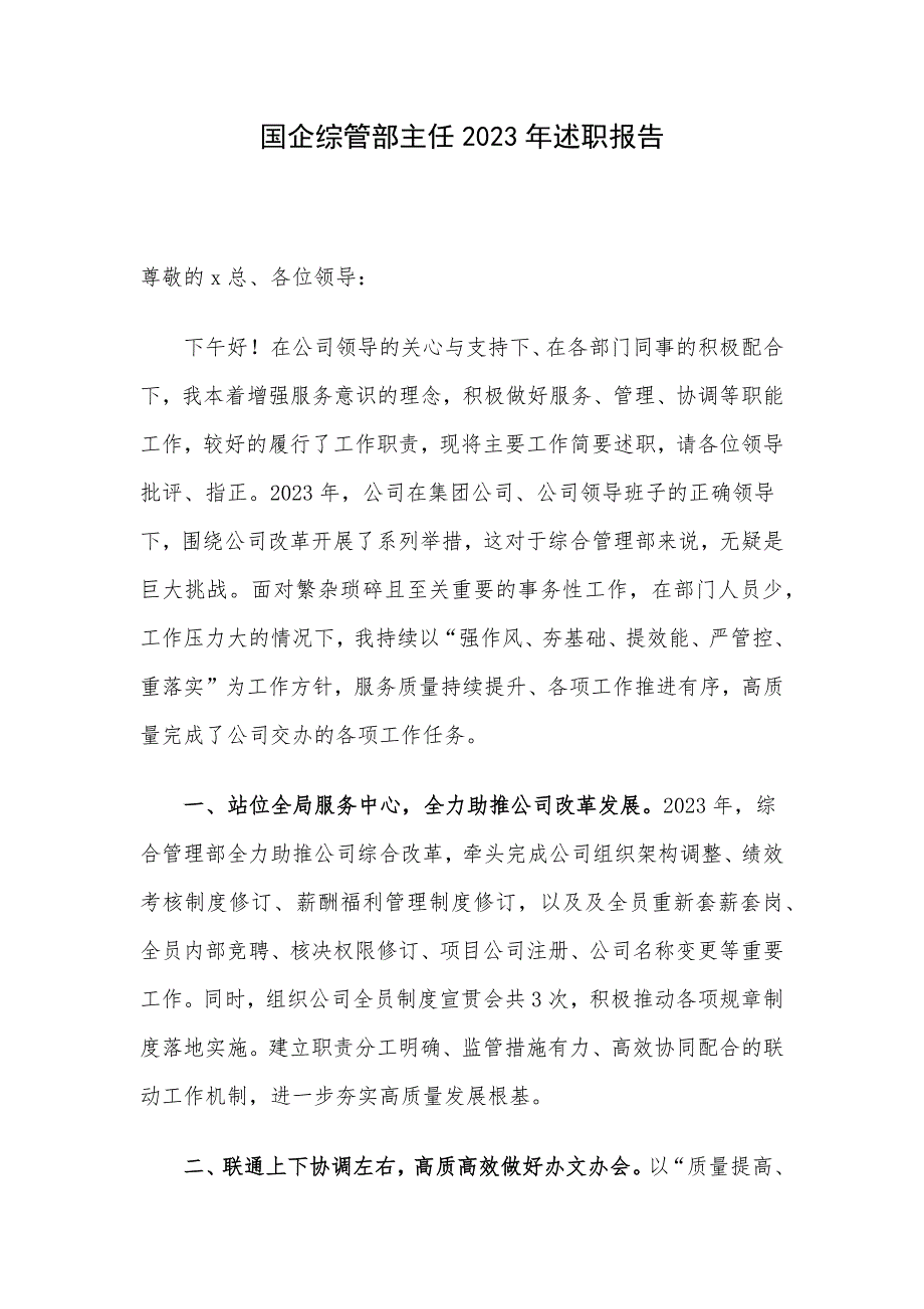 国企综管部主任2023年述职报告_第1页