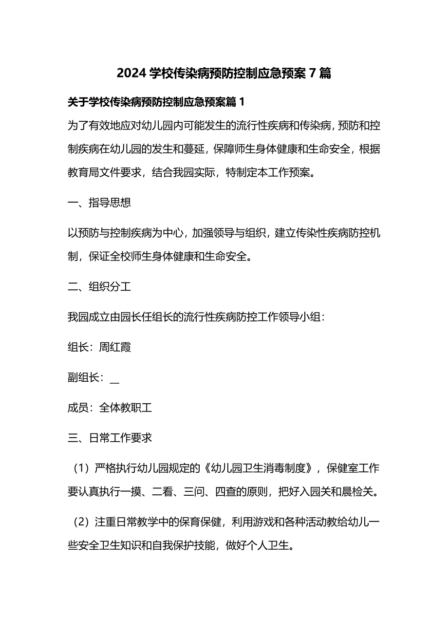 2024学校传染病预防控制应急预案7篇_第1页