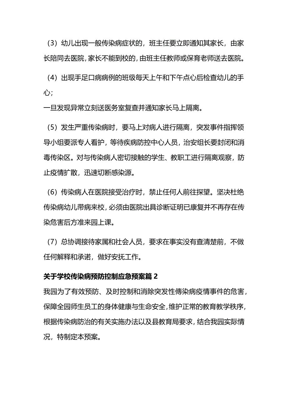 2024学校传染病预防控制应急预案7篇_第3页