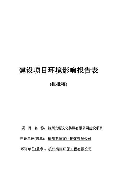 杭州龙源文化传媒有限公司建设项目环境影响报告