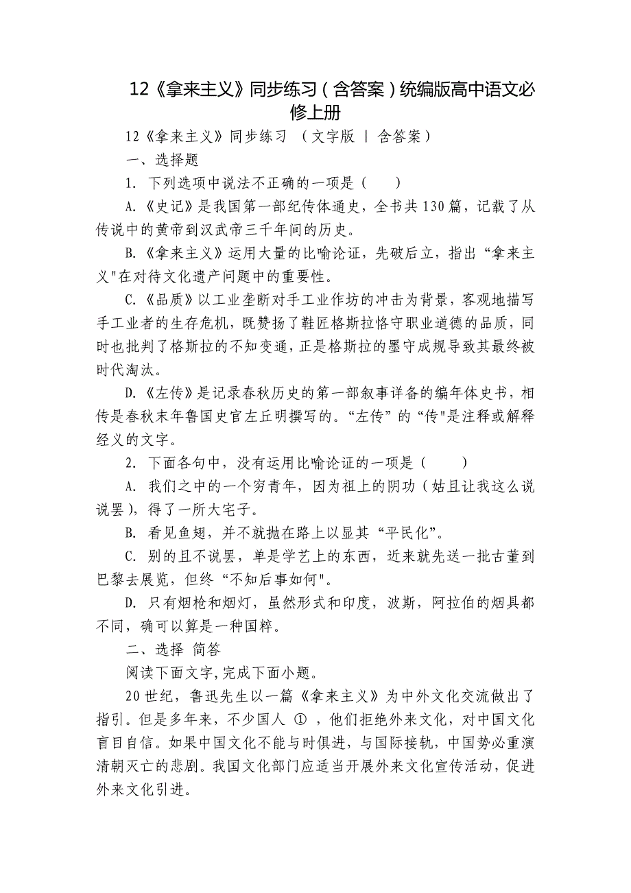 12《拿来主义》同步练习（含答案）统编版高中语文必修上册_第1页