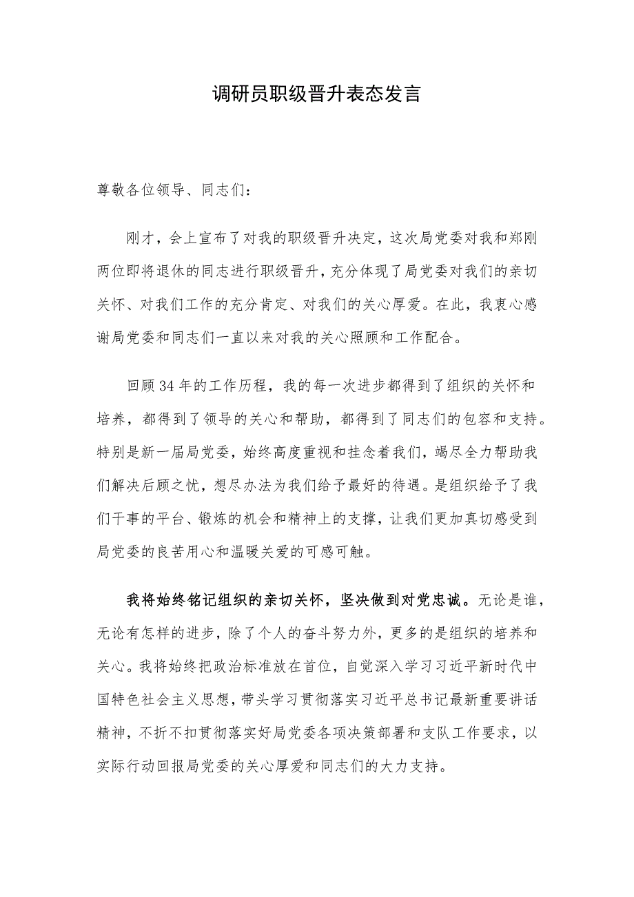 调研员职级晋升表态发言_第1页