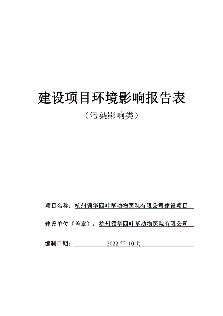 杭州领华四叶草动物医院有限公司环境影响报告_第1页