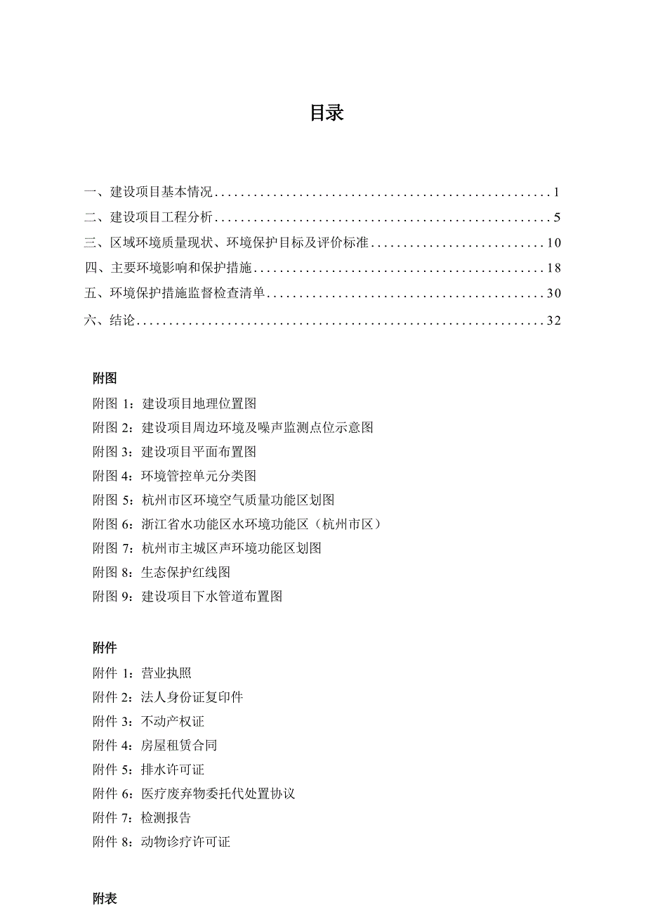 杭州领华四叶草动物医院有限公司环境影响报告_第3页