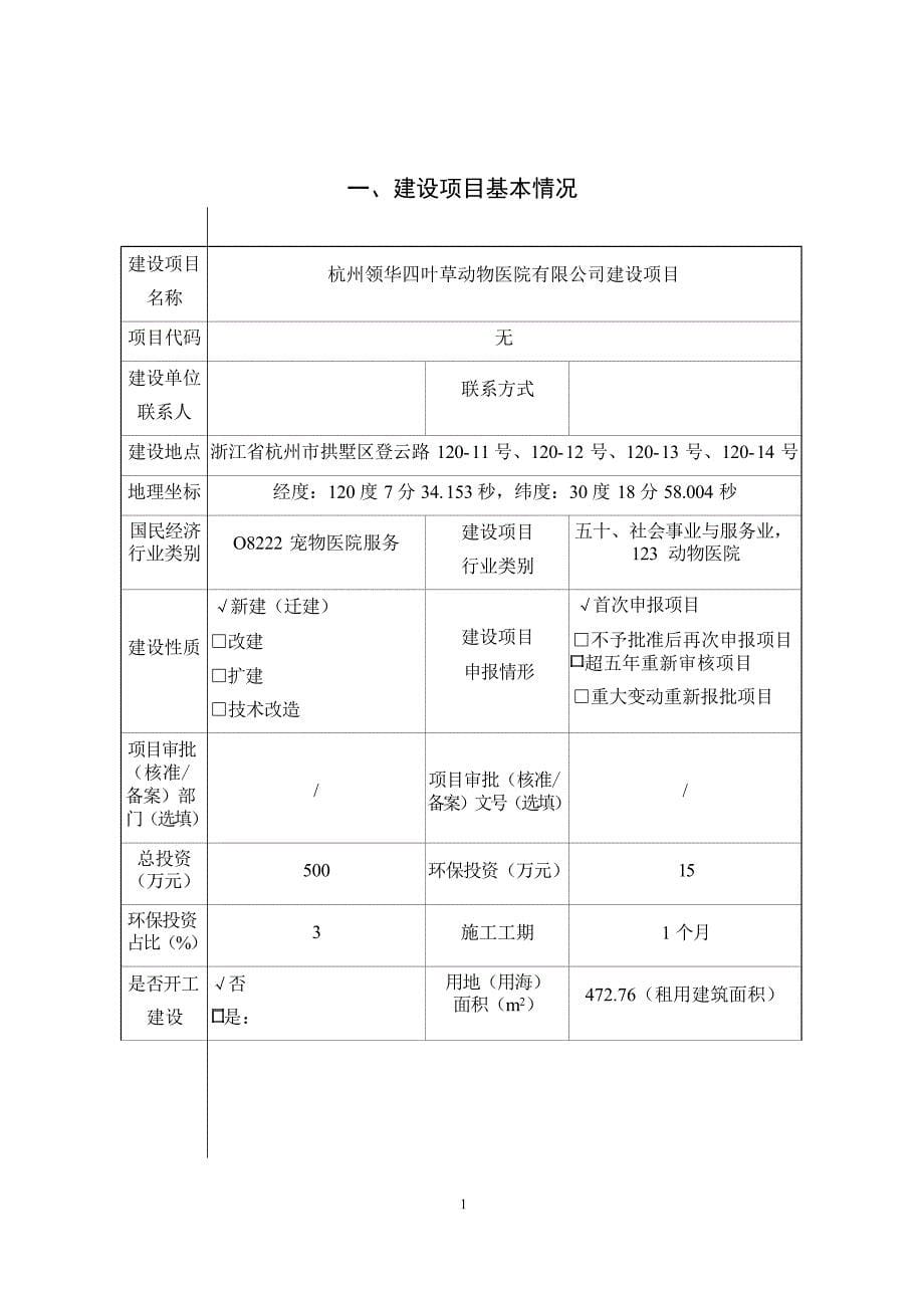 杭州领华四叶草动物医院有限公司环境影响报告_第5页