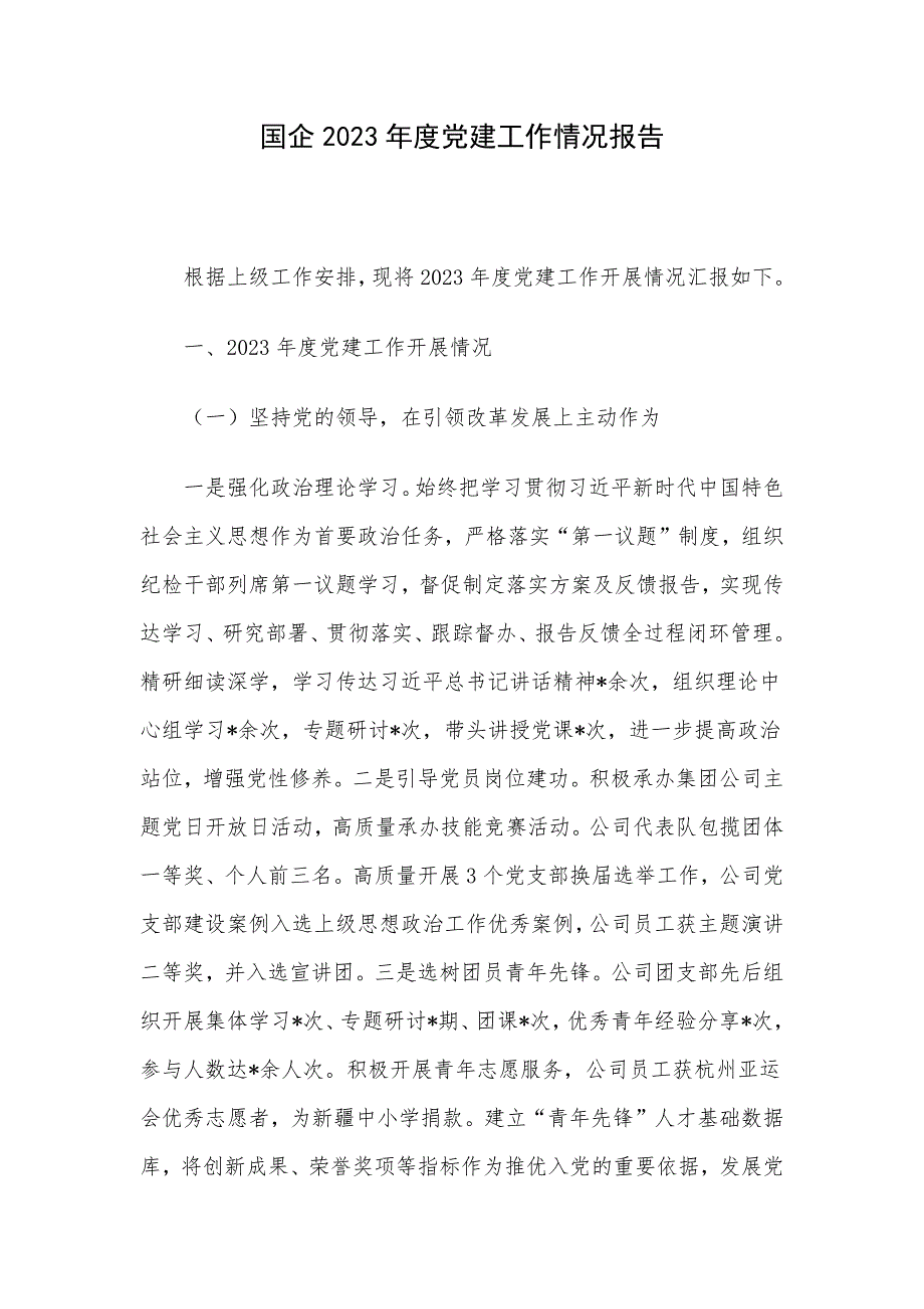 国企2023年度党建工作情况报告_第1页