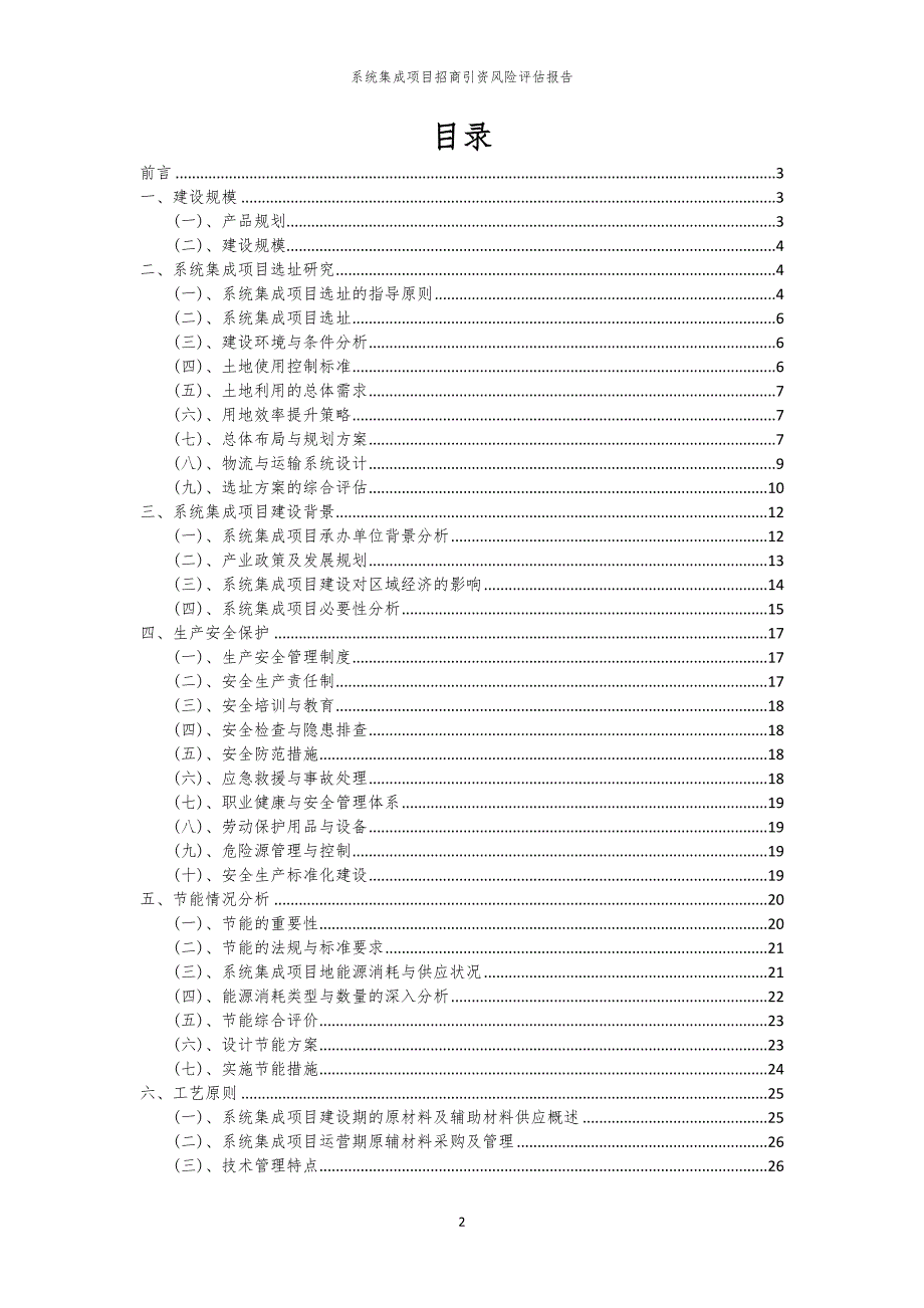 2023年系统集成项目招商引资风险评估报告_第2页
