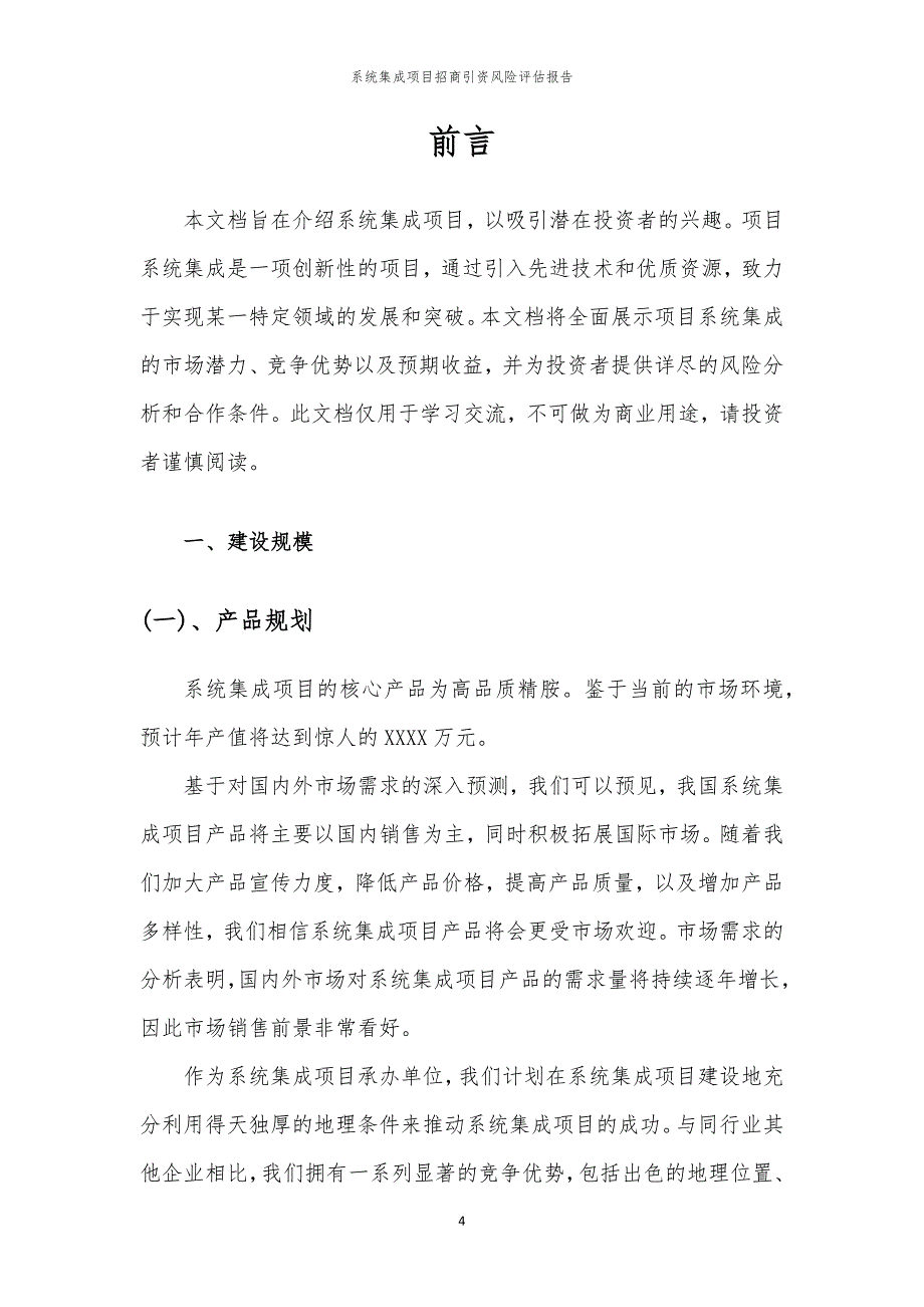 2023年系统集成项目招商引资风险评估报告_第4页