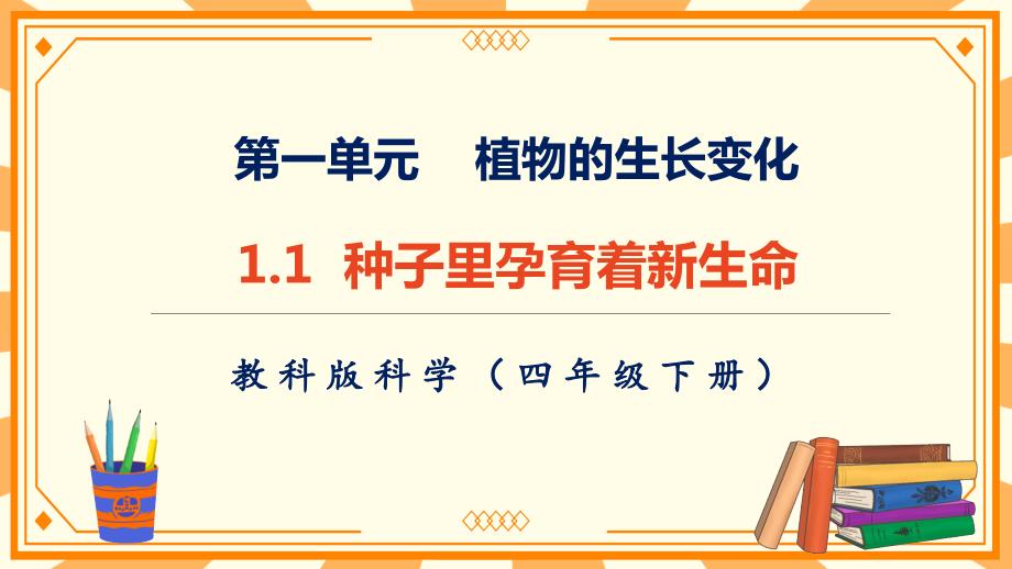 教科版四年级下册科学第一单元《植物的生长变化》全单元教学课件（新）_第2页