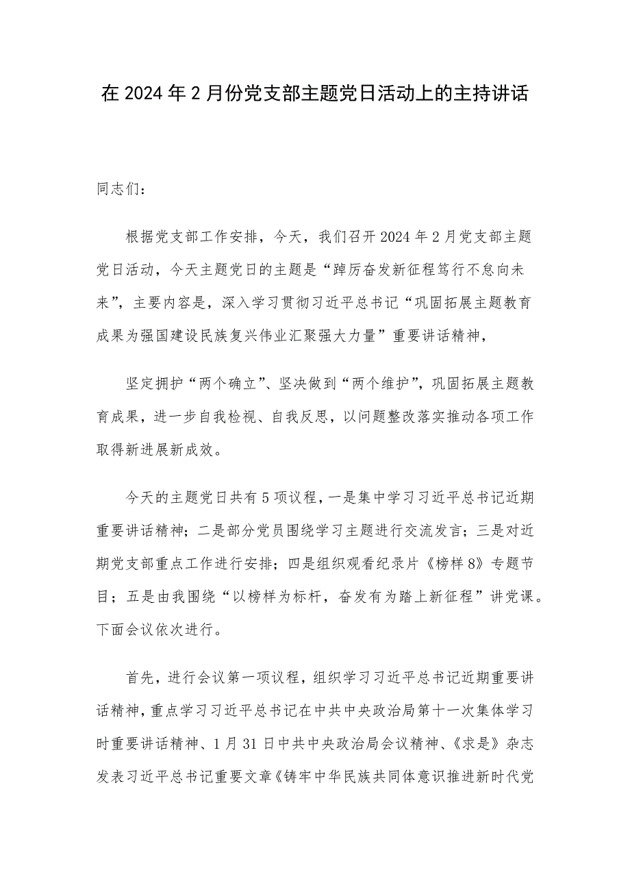 在2024年2月份党支部主题党日活动上的主持讲话_第1页