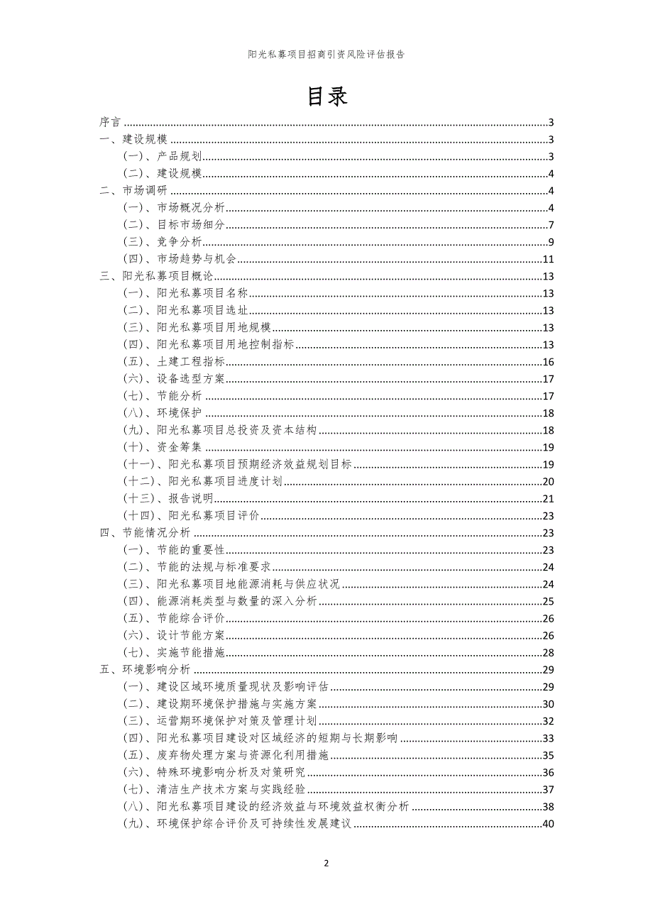 2023年阳光私募项目招商引资风险评估报告_第2页