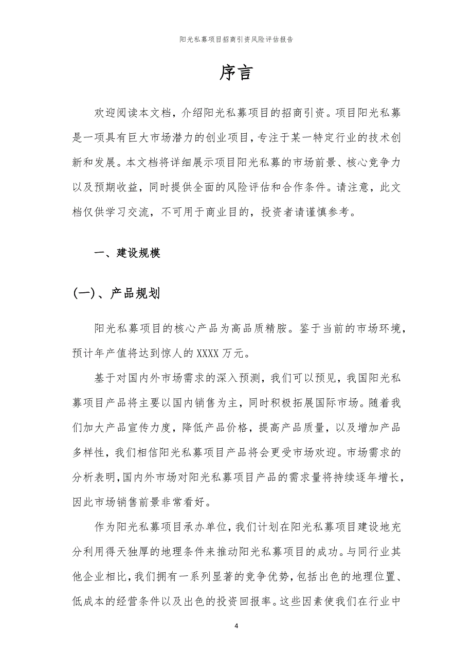2023年阳光私募项目招商引资风险评估报告_第4页