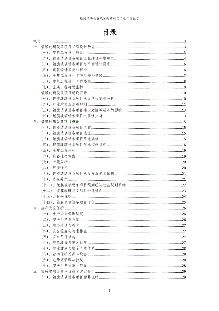 2023年镀膜玻璃设备项目招商引资风险评估报告_第2页