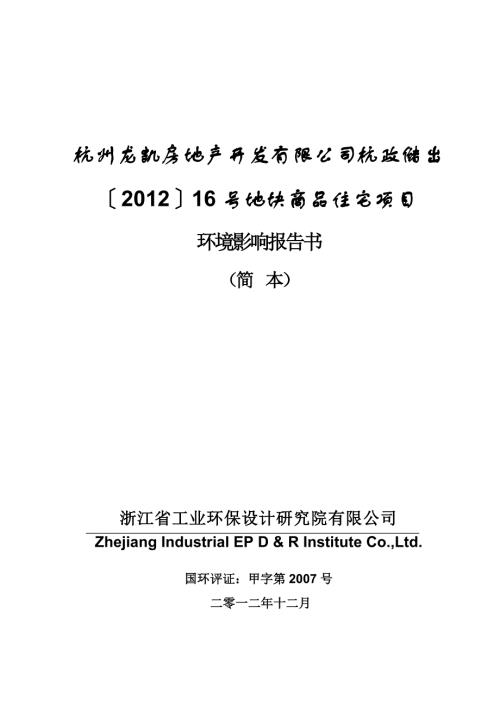 杭州龙凯房地产开发有限公司杭政储出〔2012〕16号地块商品住宅项目环境影响报告