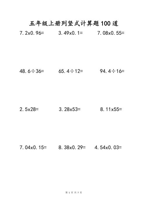 小学数学五年级上册列竖式计算题100道