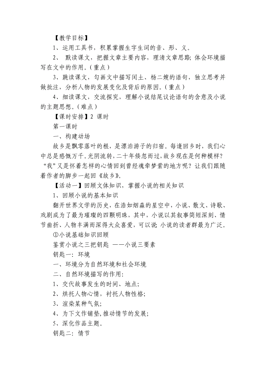 统编版语文九年级上册第15课《故乡》公开课一等奖创新教学设计_1_第2页