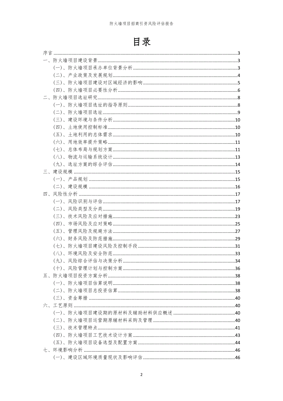 2023年防火墙项目招商引资风险评估报告_第2页
