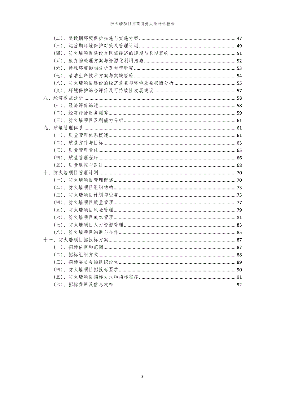 2023年防火墙项目招商引资风险评估报告_第3页