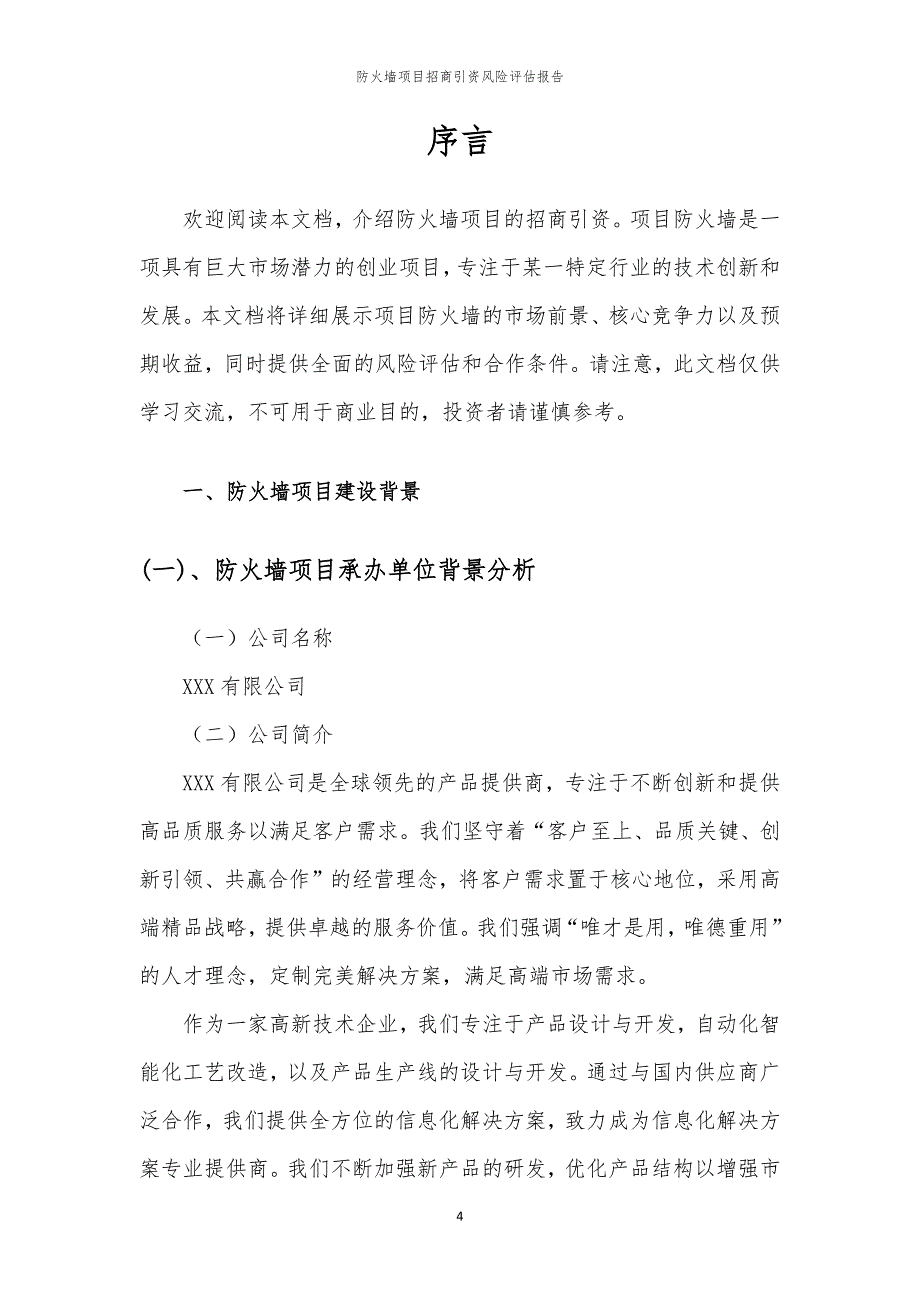 2023年防火墙项目招商引资风险评估报告_第4页