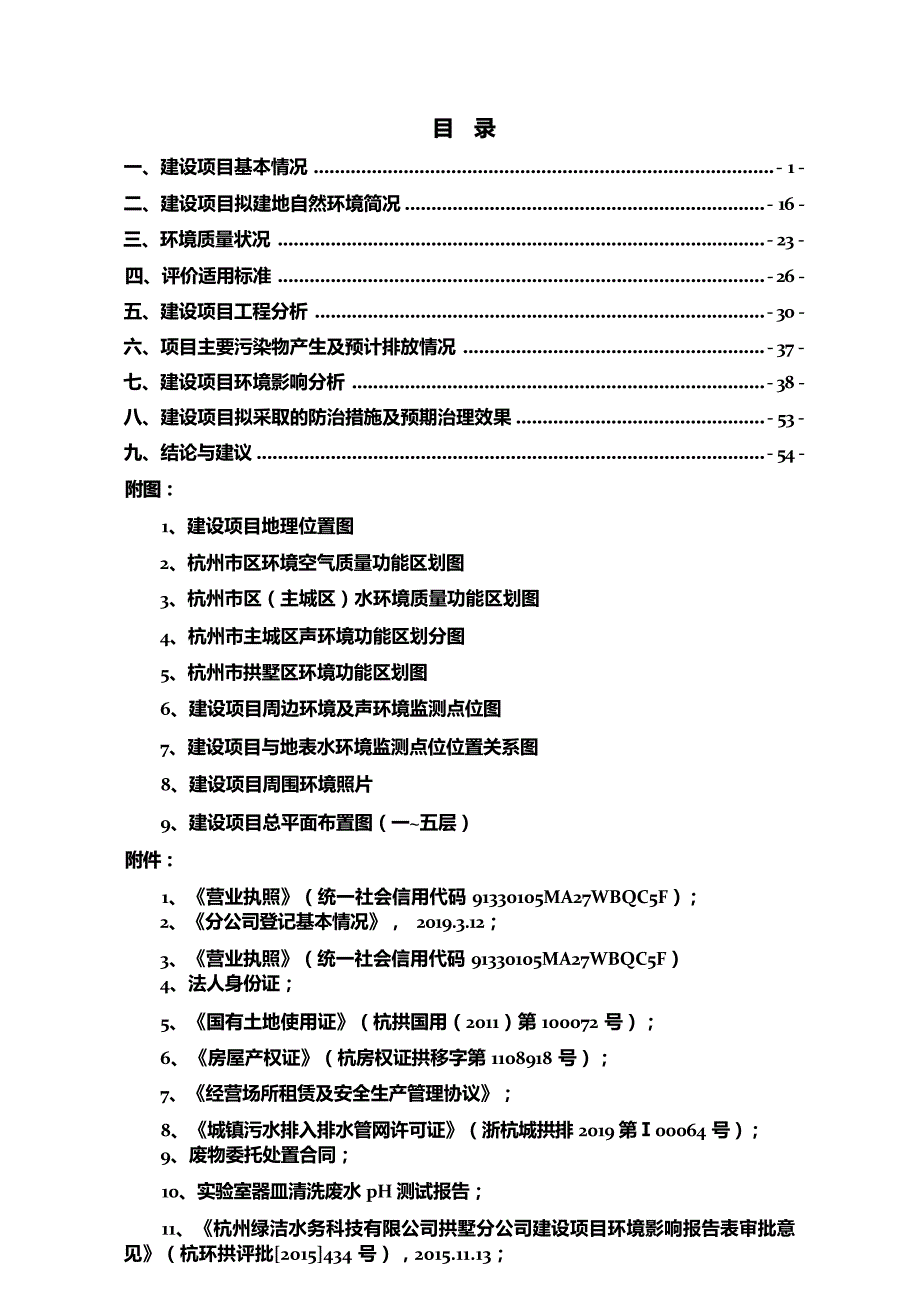 杭州绿洁环境科技股份有限公司拱墅分公司建设项目环境影响报告_第3页