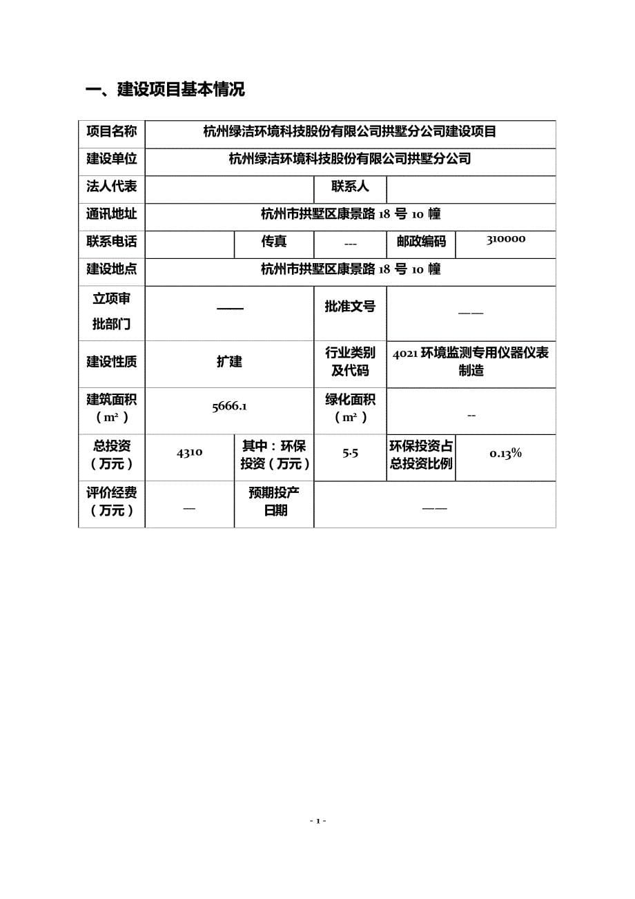 杭州绿洁环境科技股份有限公司拱墅分公司建设项目环境影响报告_第5页
