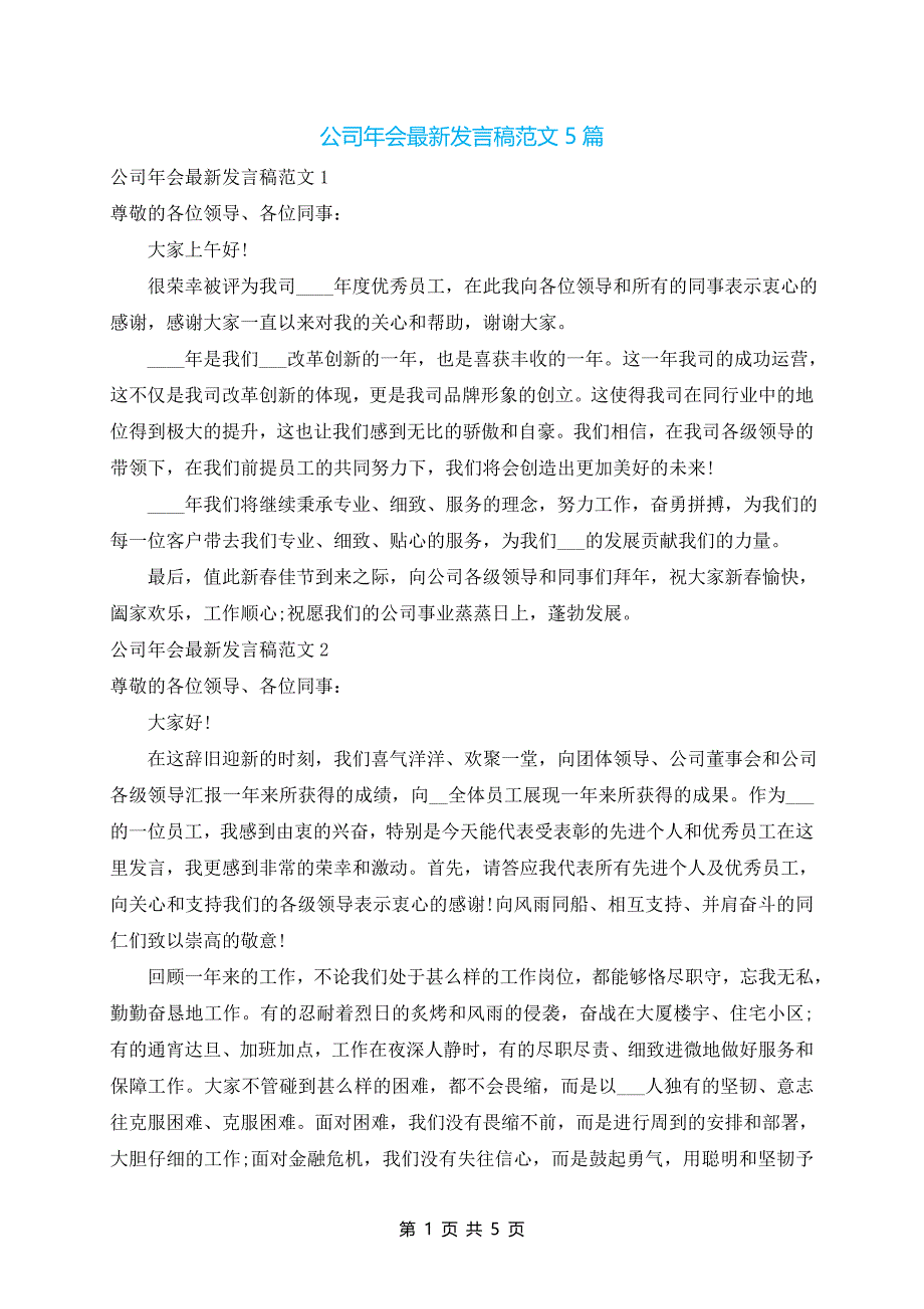 公司年会最新发言稿范文5篇_第1页