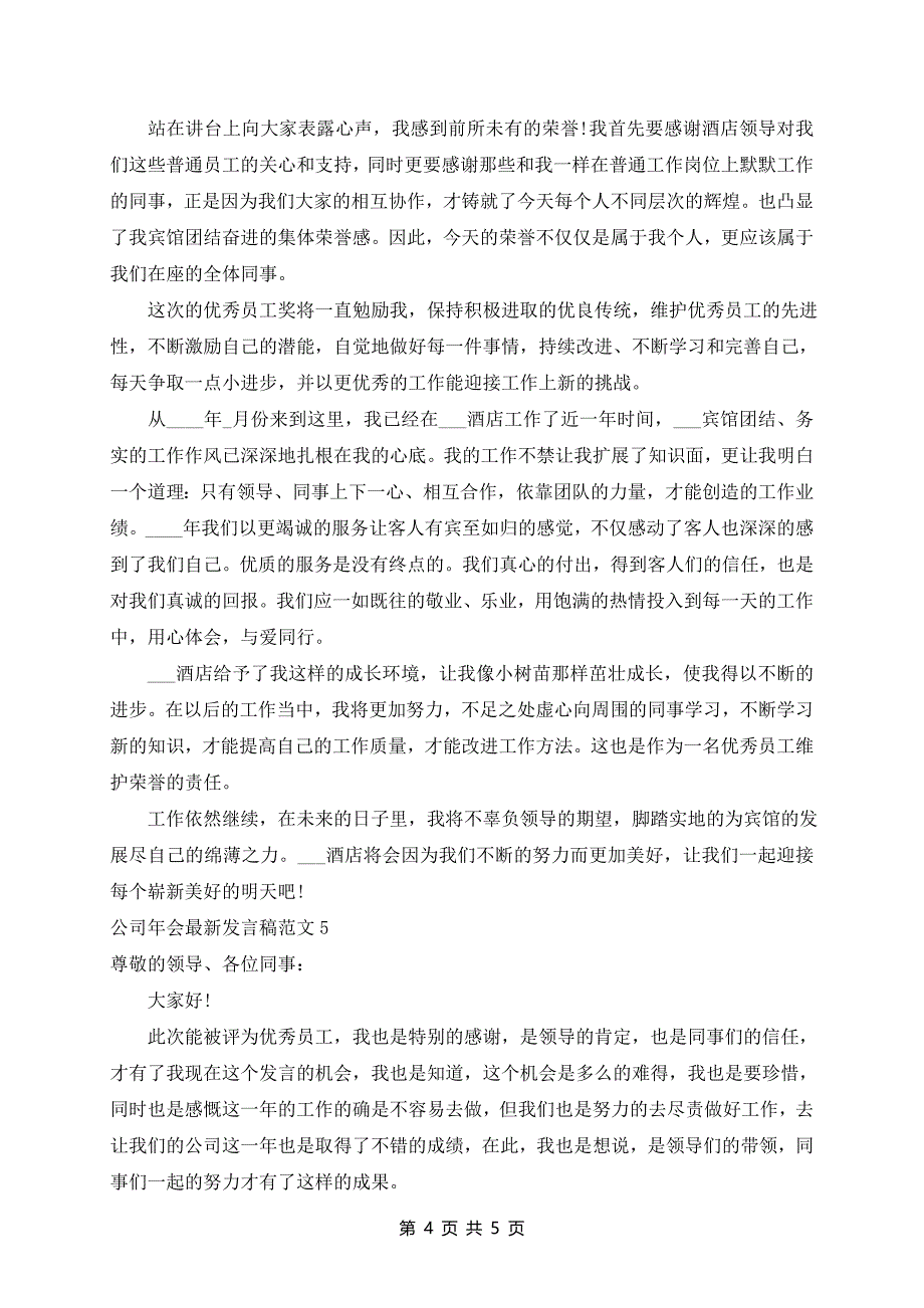 公司年会最新发言稿范文5篇_第4页