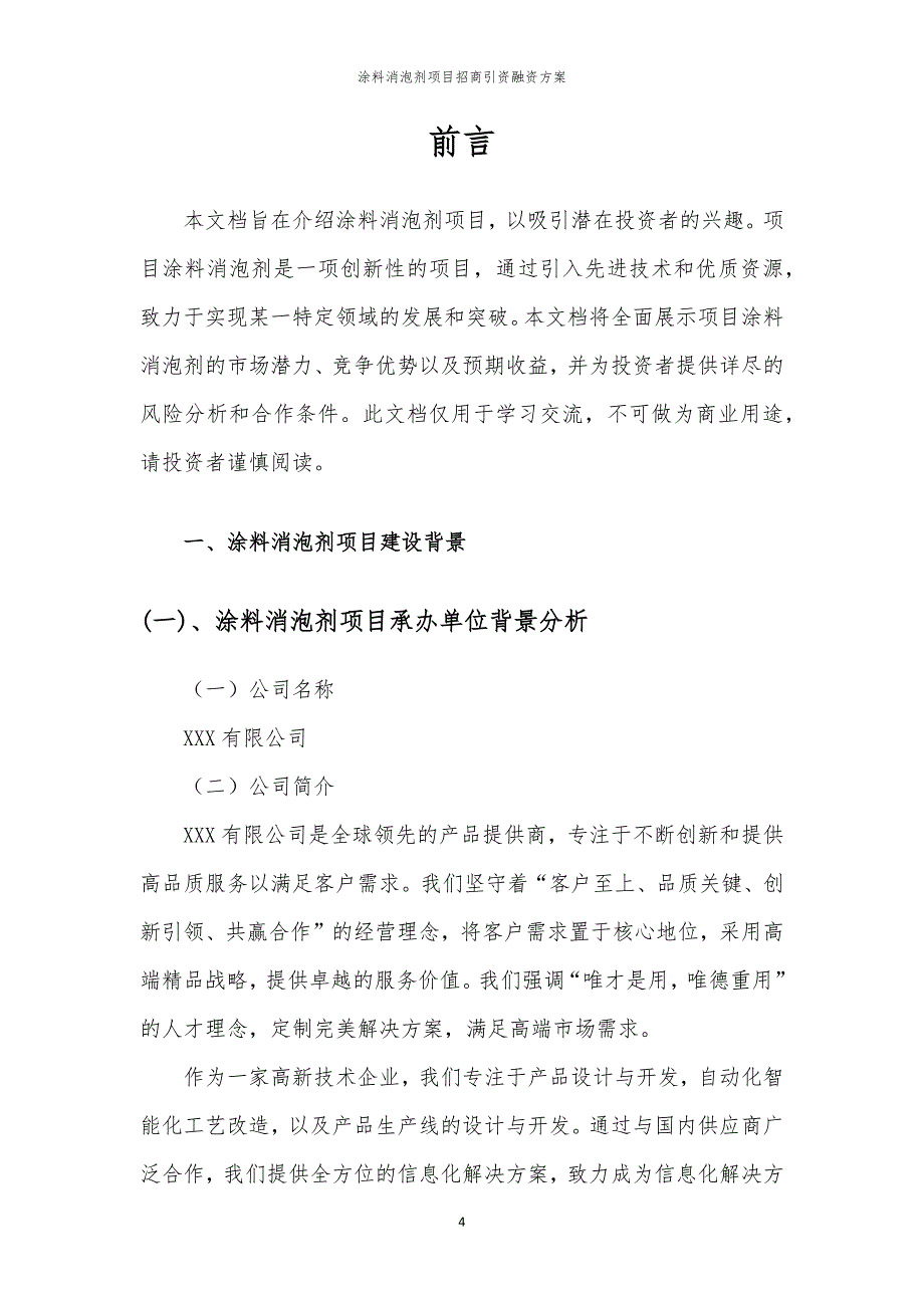 2023年涂料消泡剂项目招商引资融资方案_第4页