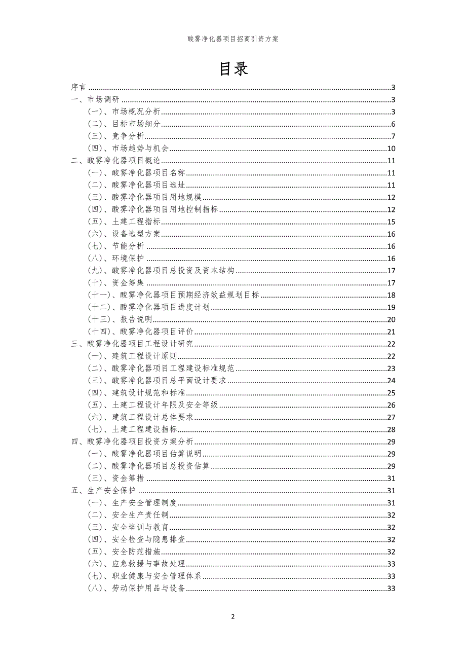 2023年酸雾净化器项目招商引资方案_第2页