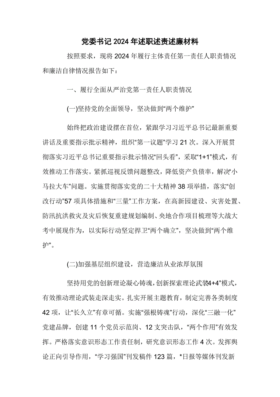 党委书记2024年述职述责述廉材料_第1页